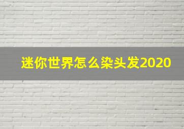 迷你世界怎么染头发2020