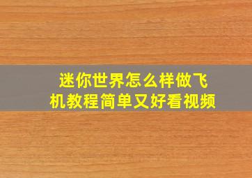 迷你世界怎么样做飞机教程简单又好看视频