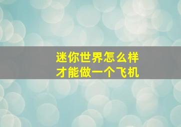 迷你世界怎么样才能做一个飞机