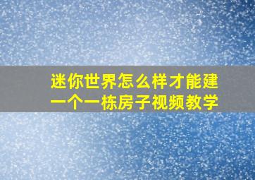 迷你世界怎么样才能建一个一栋房子视频教学