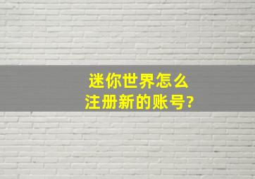 迷你世界怎么注册新的账号?