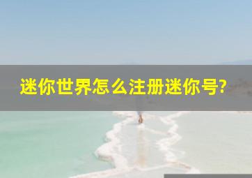 迷你世界怎么注册迷你号?