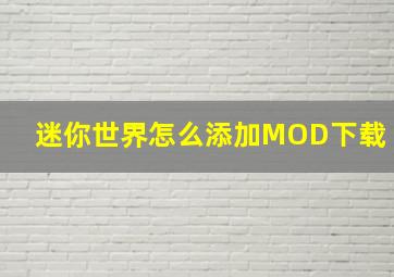 迷你世界怎么添加MOD下载