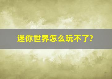 迷你世界怎么玩不了?