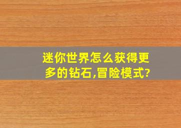 迷你世界怎么获得更多的钻石,冒险模式?