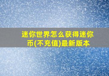 迷你世界怎么获得迷你币(不充值)最新版本