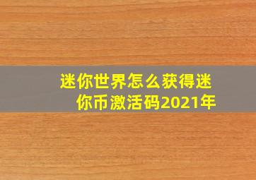 迷你世界怎么获得迷你币激活码2021年