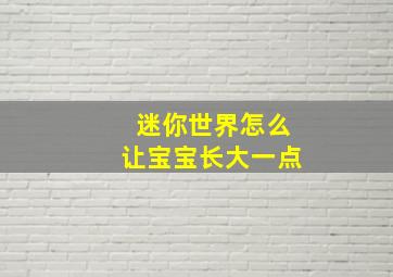 迷你世界怎么让宝宝长大一点