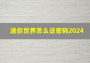 迷你世界怎么设密码2024