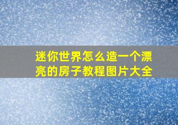 迷你世界怎么造一个漂亮的房子教程图片大全