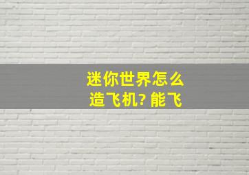 迷你世界怎么造飞机? 能飞