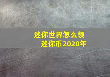 迷你世界怎么领迷你币2020年