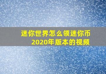 迷你世界怎么领迷你币2020年版本的视频