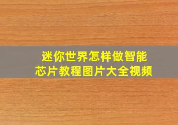 迷你世界怎样做智能芯片教程图片大全视频