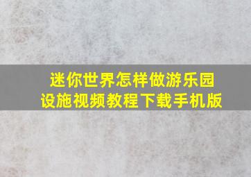 迷你世界怎样做游乐园设施视频教程下载手机版