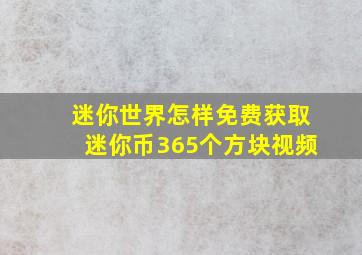 迷你世界怎样免费获取迷你币365个方块视频