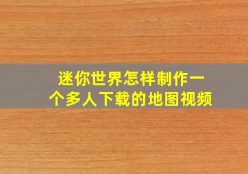 迷你世界怎样制作一个多人下载的地图视频