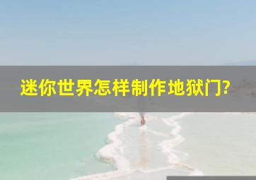 迷你世界怎样制作地狱门?