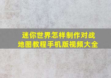 迷你世界怎样制作对战地图教程手机版视频大全