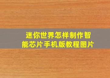 迷你世界怎样制作智能芯片手机版教程图片