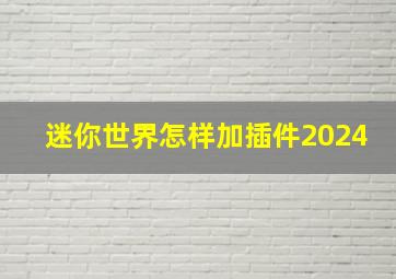 迷你世界怎样加插件2024