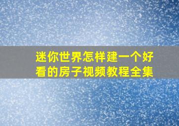 迷你世界怎样建一个好看的房子视频教程全集