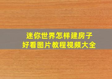 迷你世界怎样建房子好看图片教程视频大全