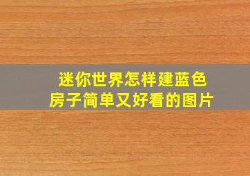 迷你世界怎样建蓝色房子简单又好看的图片