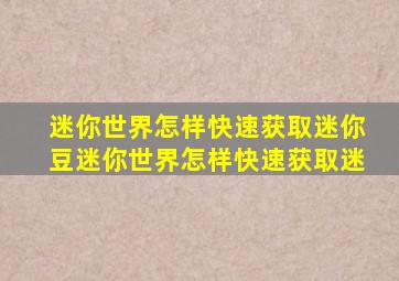 迷你世界怎样快速获取迷你豆迷你世界怎样快速获取迷