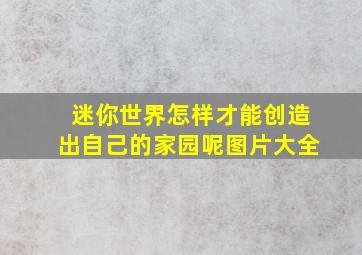 迷你世界怎样才能创造出自己的家园呢图片大全