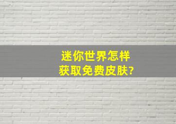 迷你世界怎样获取免费皮肤?