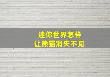 迷你世界怎样让熊猫消失不见