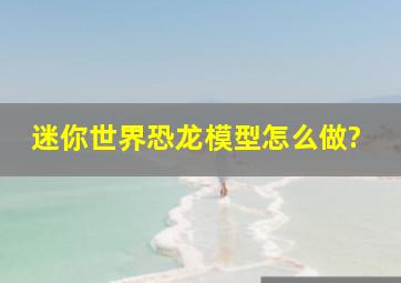 迷你世界恐龙模型怎么做?