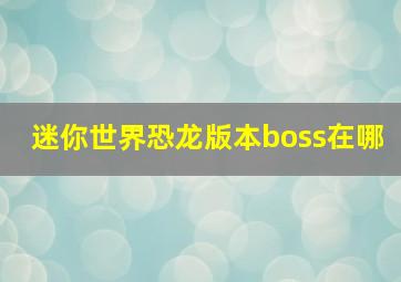 迷你世界恐龙版本boss在哪