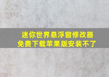 迷你世界悬浮窗修改器免费下载苹果版安装不了