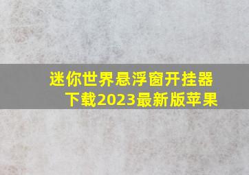 迷你世界悬浮窗开挂器下载2023最新版苹果