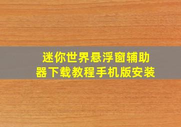 迷你世界悬浮窗辅助器下载教程手机版安装