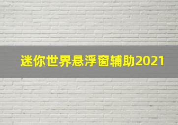 迷你世界悬浮窗辅助2021