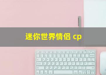 迷你世界情侣 cp