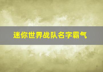 迷你世界战队名字霸气