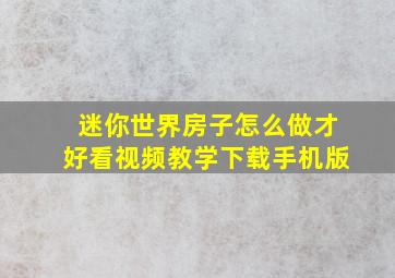 迷你世界房子怎么做才好看视频教学下载手机版