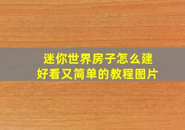 迷你世界房子怎么建好看又简单的教程图片