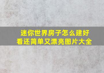 迷你世界房子怎么建好看还简单又漂亮图片大全