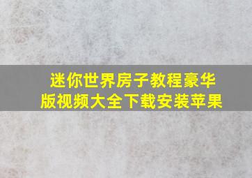 迷你世界房子教程豪华版视频大全下载安装苹果