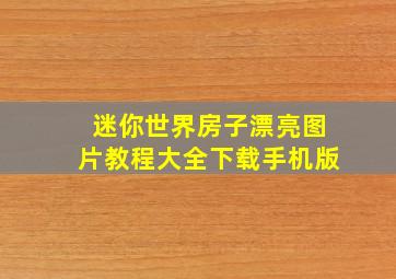 迷你世界房子漂亮图片教程大全下载手机版