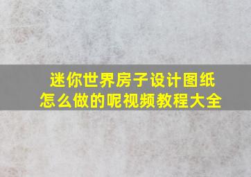 迷你世界房子设计图纸怎么做的呢视频教程大全