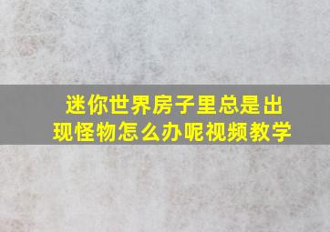 迷你世界房子里总是出现怪物怎么办呢视频教学