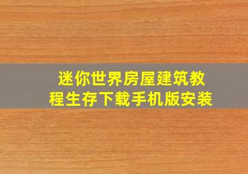 迷你世界房屋建筑教程生存下载手机版安装