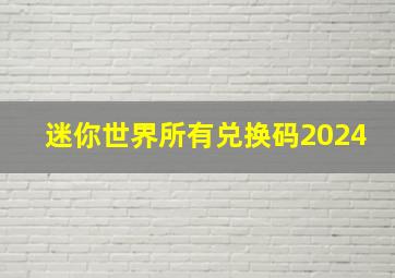 迷你世界所有兑换码2024