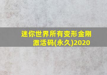 迷你世界所有变形金刚激活码(永久)2020